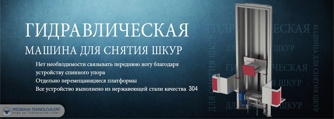 гидравлическая машина для снятия кожи