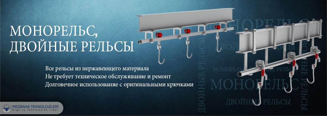 mezbaha sistemleri двойной монорельс